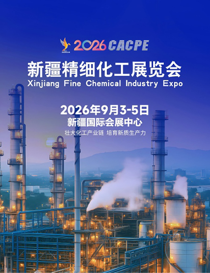 2026新疆精細(xì)化工展覽會